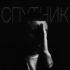 sava - СПУТНИК (Explicit)