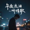 夏遇明 - 午夜流泪听情歌