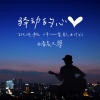 清晨大攀 - 驿动的心