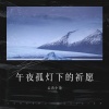 云音小朵 - 午夜孤灯下的祈愿