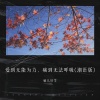敏儿好学 - 爱到无能为力，痛到无法呼吸 (潮语版)