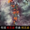柴永旺旺、圈圈 - 炮仗花/郑志涵