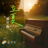 俞火平 - 立夏 (钢琴版)