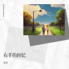 多肉 - 右手的回忆