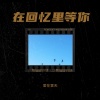 爱在雲天 - 在回忆里等你