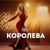 Rigo - Королева