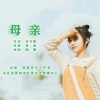 圈圈 - 母亲