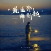 承宥、夹＿zZ - 遇见你那刻起