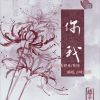 山崎子、璟轩 - 你我