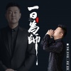 阿超 - 一日为师