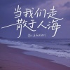 凯乐Kailer - 当我们走散于人海