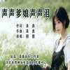 圈圈 - 声声爹娘声声泪