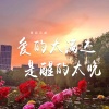 草原兄弟 - 爱的太满还是醒的太晚