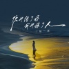 杨一琪 - 你也结了婚我也嫁了人