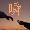 黄二狗NoSecrets - 瞬