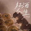 阿豪 - 杯酒人生 (男生版)
