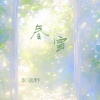 李涵野 - 春雪