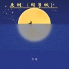 李豪 - 来财 (国粤说唱版)