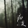 姚六一 - BINGBIAN病变