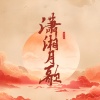 疗愈音律 - 潇湘月歌