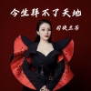 司徒兰芳 - 今生拜不了天地