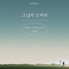 申容财、Ben - 그 남자 그 여자 (那个男人 那个女人)