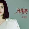 云菲菲 - 如果哭