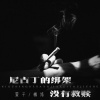 萱子、橘络 - 尼古丁的绑架没有救赎