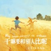 萱子、玉米岛格 - 干嘛要和别人比呢