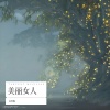 关若琳 - 佳人