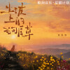 谭维维 - 土坡上的狗尾草