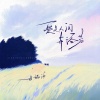 于瑞洋 - 爱是人间布洛芬