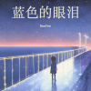 ReeFen - 蓝色的眼泪