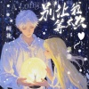 江户川-柯北、香菜菜菜_caicai - 别让我等太久 (A Long Wait)