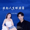 昆曲阳、乖宝 - 提起人生眼泪落