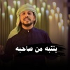 يوسف شذان - ينتبه من صاحبه