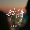 杜景妍 - 劫持