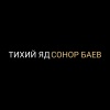 Сонор Баев - Тихий яд