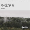 爱在雲天 - 不惊岁月