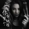 张鑫雨 - 你命里缺个谁