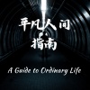 李志洲、李茂达 - 平凡人间指南 (对唱版)