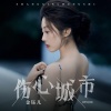 金钰儿 - 伤心城市