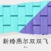 欣儿【诗音组合】、四小姐、杨声器 - 新婚燕尔双双飞