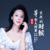 郭欢 - 等有人再来爱我的时候