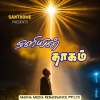 Prawin Antoni、swarnalatha - Oliyin Thaagam - 1