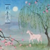 岑今山、苏源安 - 照春风