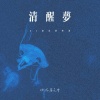 你在暮色中 - 清醒梦 (be结局的终曲)