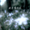 探长 - 读不懂的结