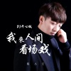 韩小欠 - 我来人间看场戏 (DJ开心版)