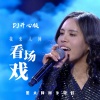 黑大婶回乡带娃 - 我来人间看场戏 (DJ开心版)